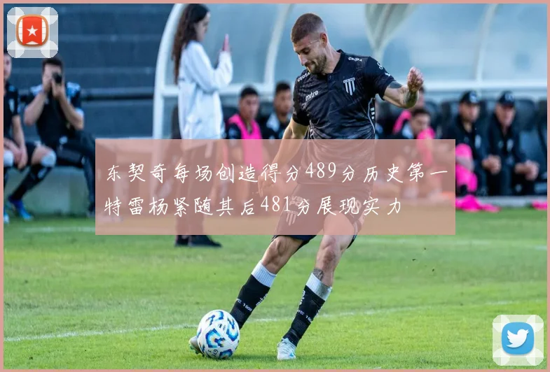 东契奇每场创造得分489分历史第一特雷杨紧随其后481分展现实力