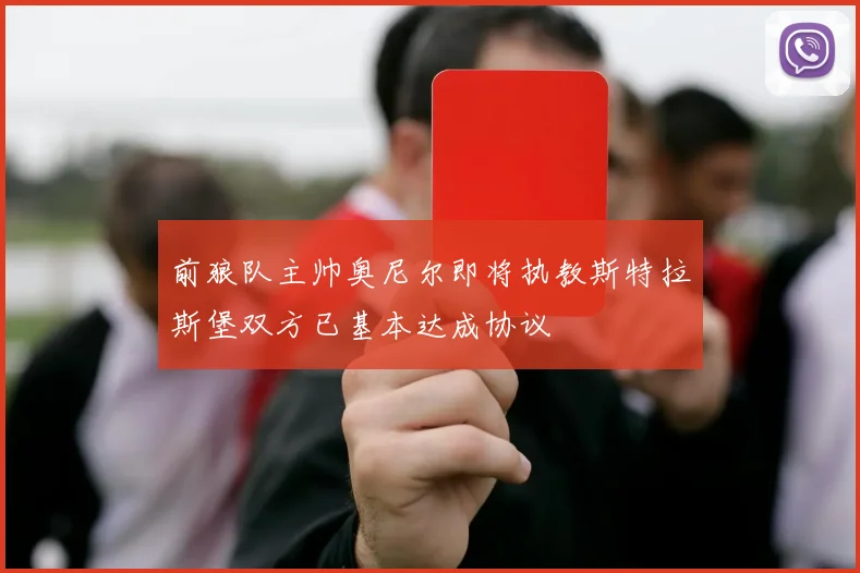 前狼队主帅奥尼尔即将执教斯特拉斯堡双方已基本达成协议