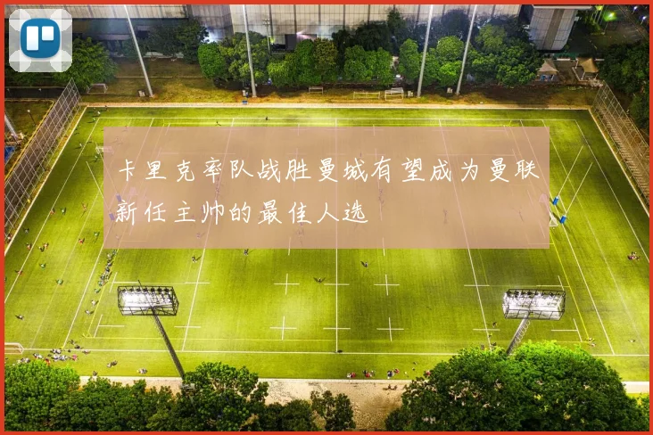 卡里克率队战胜曼城有望成为曼联新任主帅的最佳人选