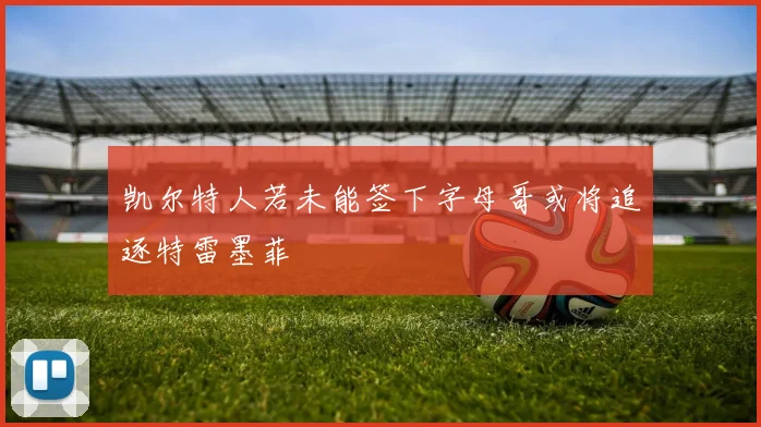 凯尔特人若未能签下字母哥或将追逐特雷墨菲