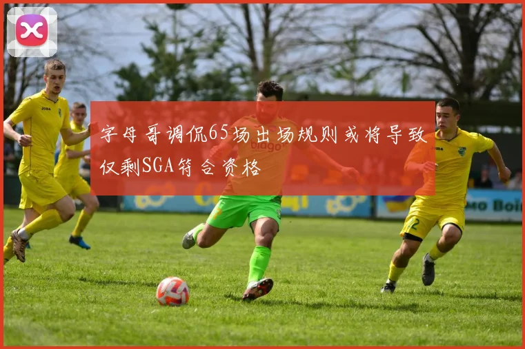 字母哥调侃65场出场规则或将导致仅剩SGA符合资格