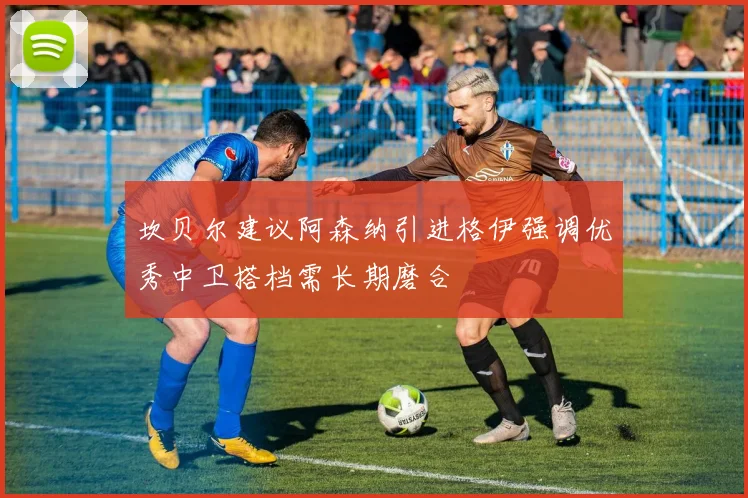 坎贝尔建议阿森纳引进格伊强调优秀中卫搭档需长期磨合